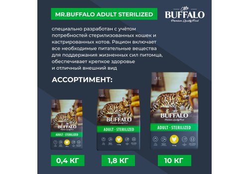 Mr.Buffalo Adult Sterilized / Сухой корм Мистер Бафало для Стерилизованных кошек Курица