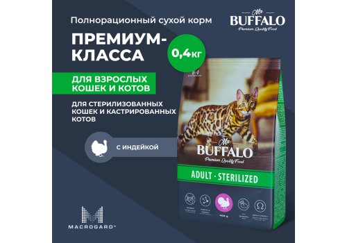 Mr.Buffalo Adult Sterilized / Сухой корм Мистер Бафало для Стерилизованных кошек Индейка