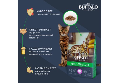 Mr.Buffalo Adult Sterilized / Сухой корм Мистер Бафало для Стерилизованных кошек Индейка