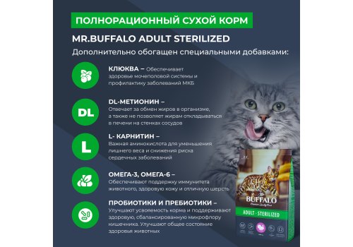 Mr.Buffalo Adult Sterilized / Сухой корм Мистер Бафало для Стерилизованных кошек Индейка
