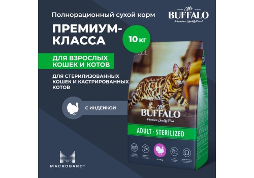 Mr.Buffalo Adult Sterilized / Сухой корм Мистер Бафало для Стерилизованных кошек Индейка