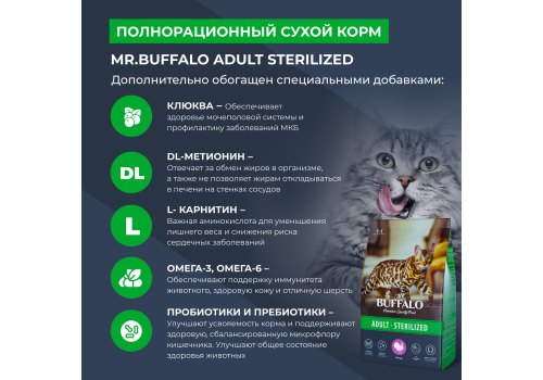 Mr.Buffalo Adult Sterilized / Сухой корм Мистер Бафало для Стерилизованных кошек Индейка