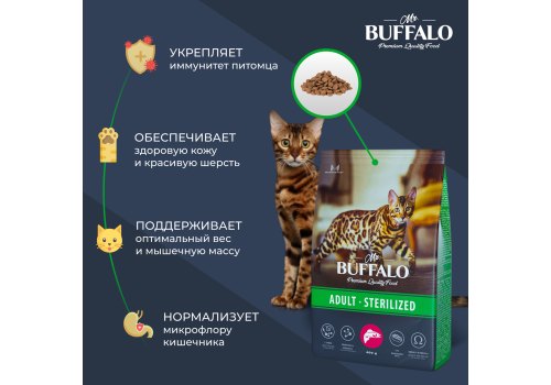 Mr.Buffalo Adult Sterilized / Сухой корм Мистер Бафало для Стерилизованных кошек Лосось
