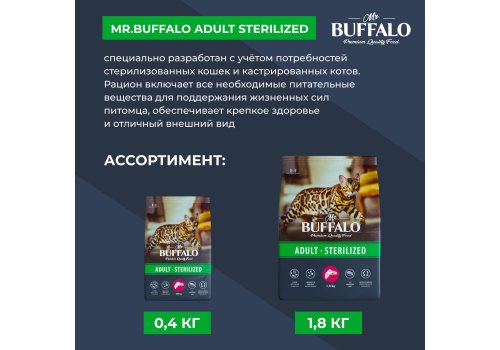 Mr.Buffalo Adult Sterilized / Сухой корм Мистер Бафало для Стерилизованных кошек Лосось