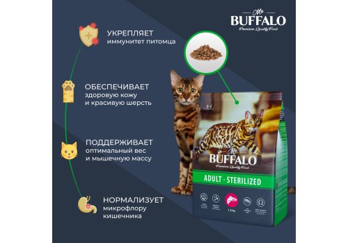 Mr.Buffalo Adult Sterilized / Сухой корм Мистер Бафало для Стерилизованных кошек Лосось