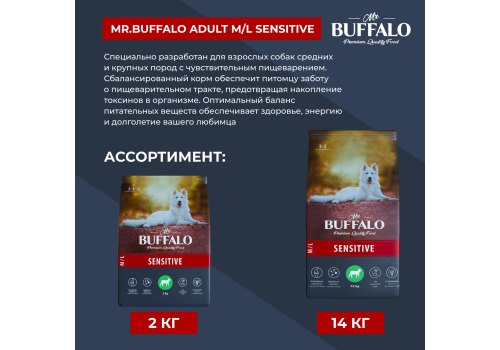 Mr.Buffalo Adult M L Sensitive / Сухой корм Мистер Бафало для собак Средних и Крупных пород с Чувствительным пищеварением Ягненок