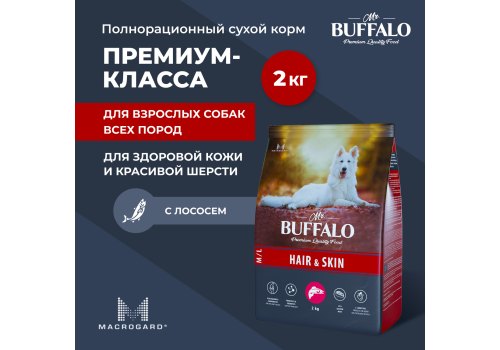 Mr.Buffalo Hair & Skin M L / Сухой корм Мистер Бафало для собак Средних и Крупных пород для Шерсти и Кожи Лосось