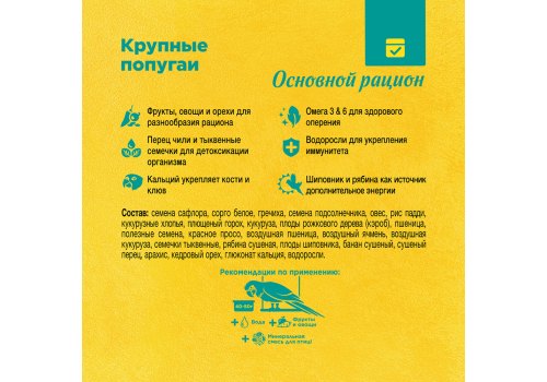 Rio Daily Feed Parrots / Корм Рио для крупных попугаев Основной рацион