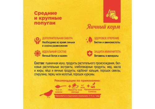 Rio Eggfood Parakeets & Parrots / Яичный корм Рио для средних и крупных попугаев