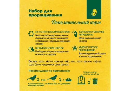 Rio Germination Set / Набор Рио для проращивания для всех видов птиц