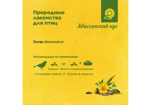 Rio Niger Seeds / Лакомство Рио для мелких птиц и средних попугаев Абиссинский нуг