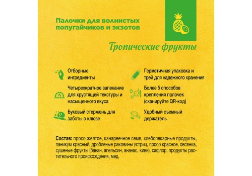 Rio Budgies & Exotic Birds Tropical Fruit / Палочки Рио для волнистых попугайчиков и экзотов с Тропическими фруктами