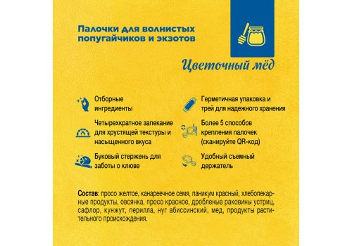 Rio Budgies & Exotic Birds Flower Honey / Палочки Рио для волнистых попугайчиков и экзотов с Медом