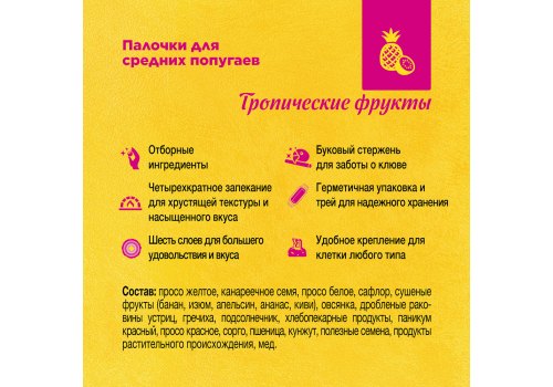 Rio Parakeets Tropical Fruit / Палочки Рио для средних попугаев с Тропическими фруктами