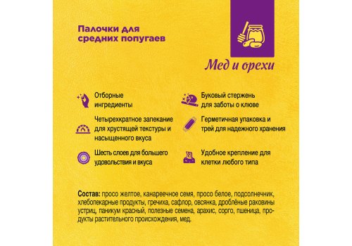 Rio Parakeets Honey & Nuts / Палочки Рио для средних попугаев с Медом и Орехами