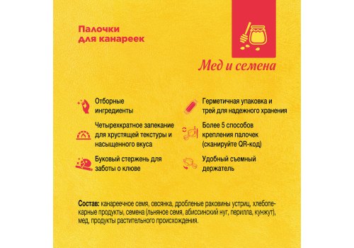 Rio Canaries Honey And Seeds / Палочки Рио для канареек с Медом и Полезными семенами
