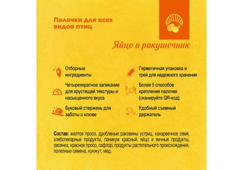 Rio All Types of Birds Eggs And Seashells / Палочки Рио для всех видов птиц с Яйцом и Ракушечником