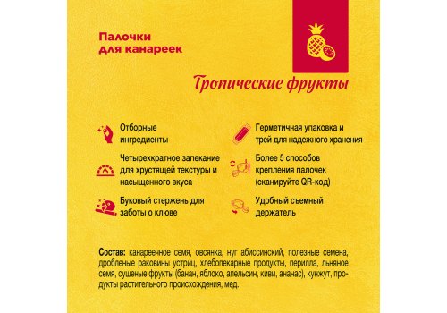 Rio Canaries Tropical Fruit / Палочки Рио для канареек с Тропическими фруктами