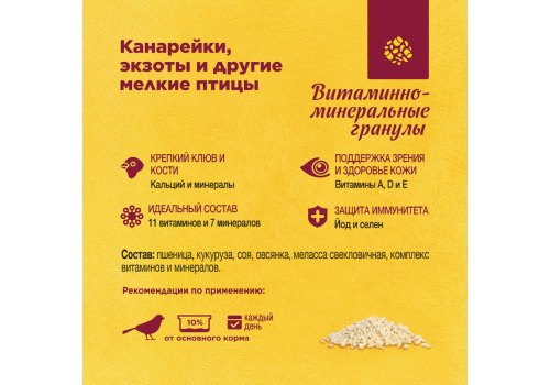 Rio Vitamin & Mineral Pellets Canaries & Small Birds / Витаминно-минеральные гранулы Рио для канареек экзотов и других мелких птиц