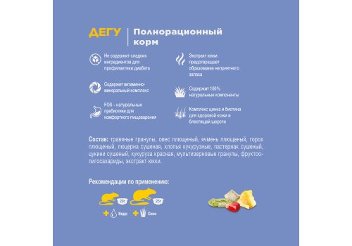 Little One Degus / Корм Литтл Уан для Дегу