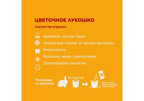 Little One Flower Bowl / Лакомство-игрушка Литтл Уан для грызунов Цветочное лукошко