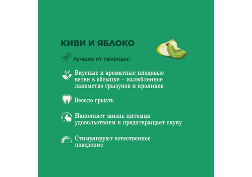 Little One Yummy branches Kiwi and Apple / Лакомые ветви Литтл Уан для грызунов с Киви и Яблоком