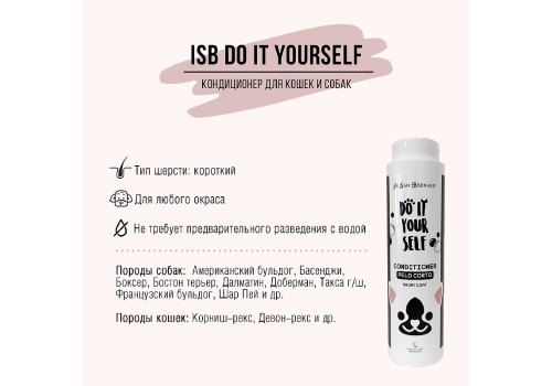 Iv San Bernard Do It Yourself Conditioner Short Coat / Кондиционер Ив Сан Бернард для животных с Короткой шерстью