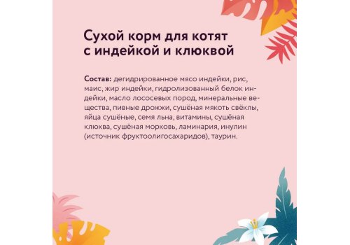 Florida Kitten Turkey & Cranberry / Сухой корм Флорида для Котят от 2 до 12 месяцев Индейка клюква