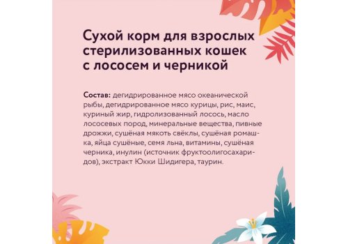 Florida Cat Sterilized Adult Salmon & Blueberry / Сухой корм Флорида для Стерилизованных кошек Лосось черника