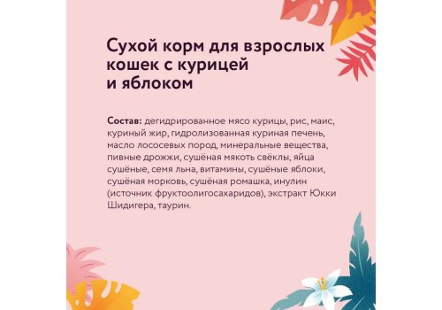 Florida Cat Adult Chicken & Apple / Сухой корм Флорида для взрослых кошек Курица яблоко