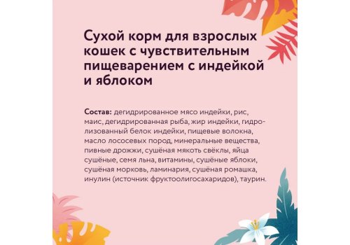 Florida Cat Sensitive Turkey & Apple / Сухой корм Флорида для взрослых кошек с Чувствительным пищеварением Индейка яблоко