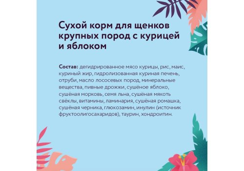 Florida Puppy Large Breed Chicken & Apple / Сухой корм Флорида для Щенков Крупных пород Курица яблоко