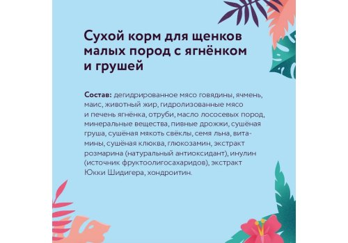 Florida Puppy Small Breed Lamb & Pear / Сухой корм Флорида для Щенков Малых пород Ягненок груша
