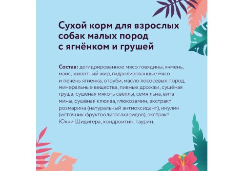 Florida Dog Adult Small Breed Lamb & Pear / Сухой корм Флорида для взрослых собак Малых пород Ягненок груша