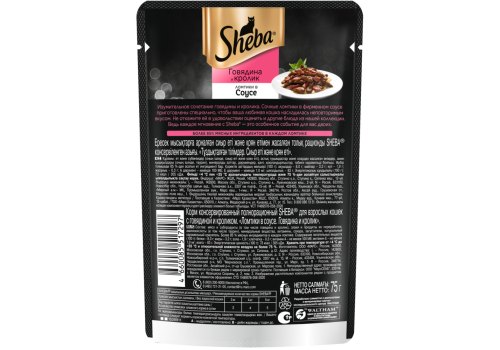 Sheba / Паучи Шеба для кошек Говядина и Кролик ломтики в Соусе (цена за упаковку)