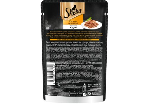 Sheba / Паучи Шеба для кошек Курица и Индейка ломтики в Соусе (цена за упаковку)