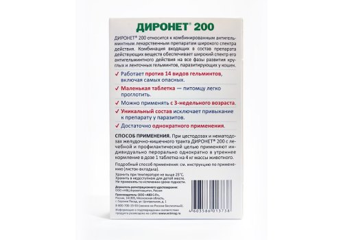АгроВетЗащита Диронет 200 / Антигельминтный препарат для Котят и кошек