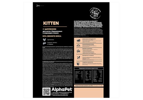 AlphaPet Kitten Superpremium / Сухой корм АльфаПет для Котят, беременных и кормящих кошек Цыпленок