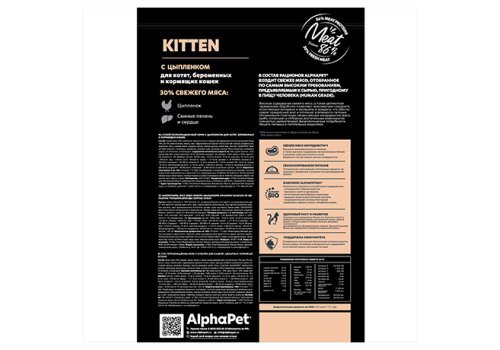 AlphaPet Kitten Superpremium / Сухой корм АльфаПет для Котят, беременных и кормящих кошек Цыпленок