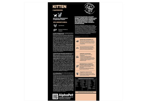 AlphaPet Kitten Superpremium / Сухой корм АльфаПет для Котят, беременных и кормящих кошек Цыпленок