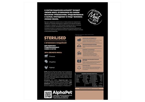 AlphaPet Superpremium Sterilised / Сухой корм АльфаПет для Стерилизованных кошек Ягненок индейка