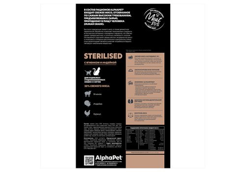 AlphaPet Superpremium Sterilised / Сухой корм АльфаПет для Стерилизованных кошек Ягненок индейка