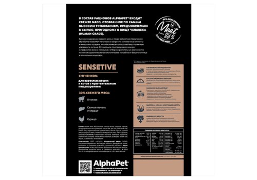 AlphaPet Superpremium Sensitive / Сухой корм АльфаПет для взрослых кошек с Чувствительным пищеварением Ягненок