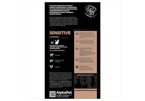 AlphaPet Superpremium Sensitive / Сухой корм АльфаПет для взрослых кошек с Чувствительным пищеварением Ягненок