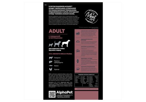 AlphaPet Superpremium / Сухой корм АльфаПет для взрослых собак Крупных пород Говядина потрошки