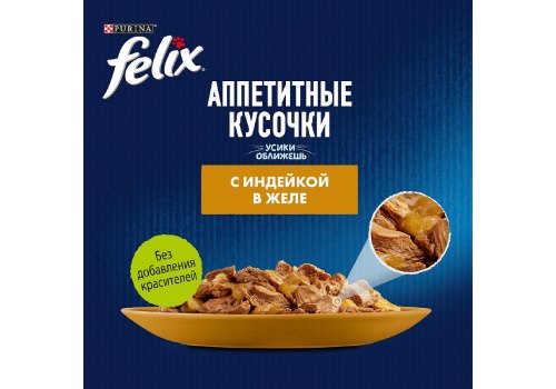 FELIX АППЕТИТНЫЕ КУСОЧКИ / Влажный корм Паучи Пурина Феликс Аппетитные кусочки для взрослых кошек с индейкой (цена за упаковку)