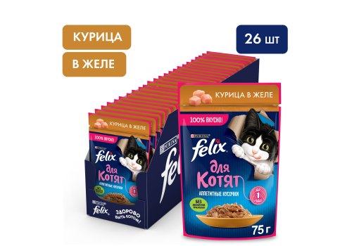 FELIX KITTEN / Влажный корм Паучи Пурина Феликс для котят с курицей в желе (цена за упаковку)