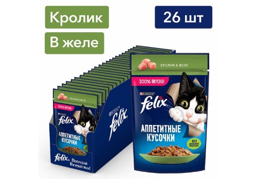 FELIX АППЕТИТНЫЕ КУСОЧКИ / Влажный корм Паучи Пурина Феликс Аппетитные кусочки для взрослых кошек с кроликом (цена за упаковку)