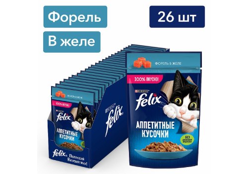 FELIX АППЕТИТНЫЕ КУСОЧКИ / Влажный корм Паучи Пурина Феликс Аппетитные кусочки для взрослых кошек с форелью (цена за упаковку)
