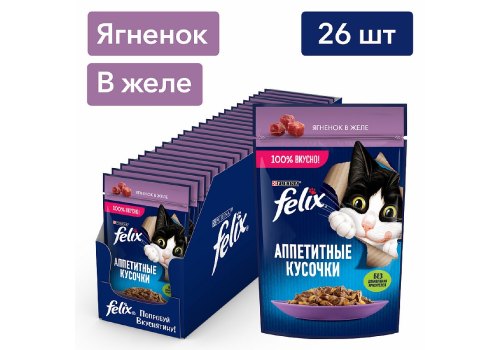 FELIX АППЕТИТНЫЕ КУСОЧКИ / Влажный корм Паучи Пурина Феликс Аппетитные кусочки для взрослых кошек с ягненком (цена за упаковку)